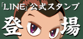 LINEスタンプ