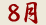 8月