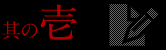 其の壱