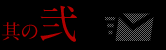 其の弐