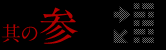 其の参