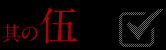 其の五