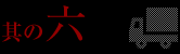 其の六