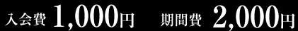 入会費 1,000円期間費 2,000円