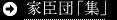 家臣団「集」